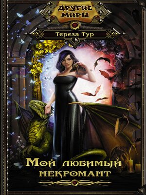 cover image of Мой любимый некромант